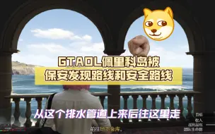 Download Video: GTAOL佩里科岛被保安发现路线和安全路线