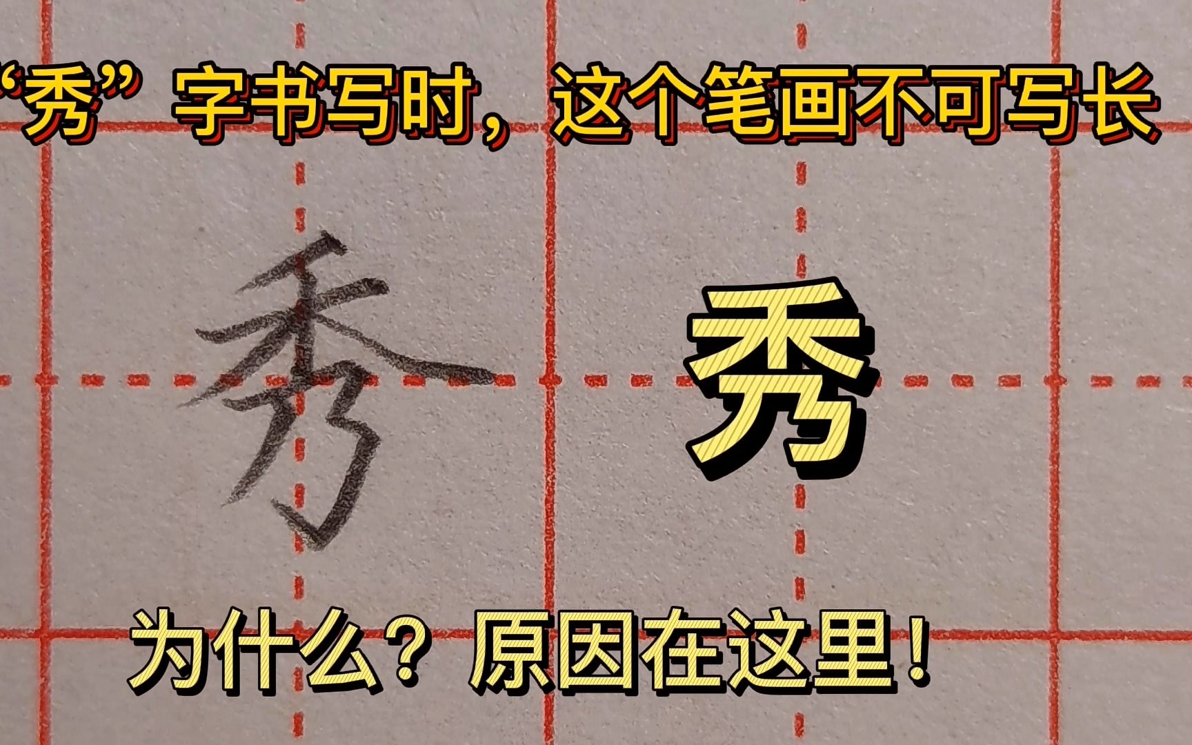 “秀”字书写时,这个笔画为啥不能写长?老师告诉你,原因在这里哔哩哔哩bilibili