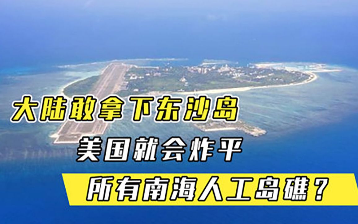 大陆敢拿下东沙岛,美国就会炸平所有南海人工岛礁哔哩哔哩bilibili