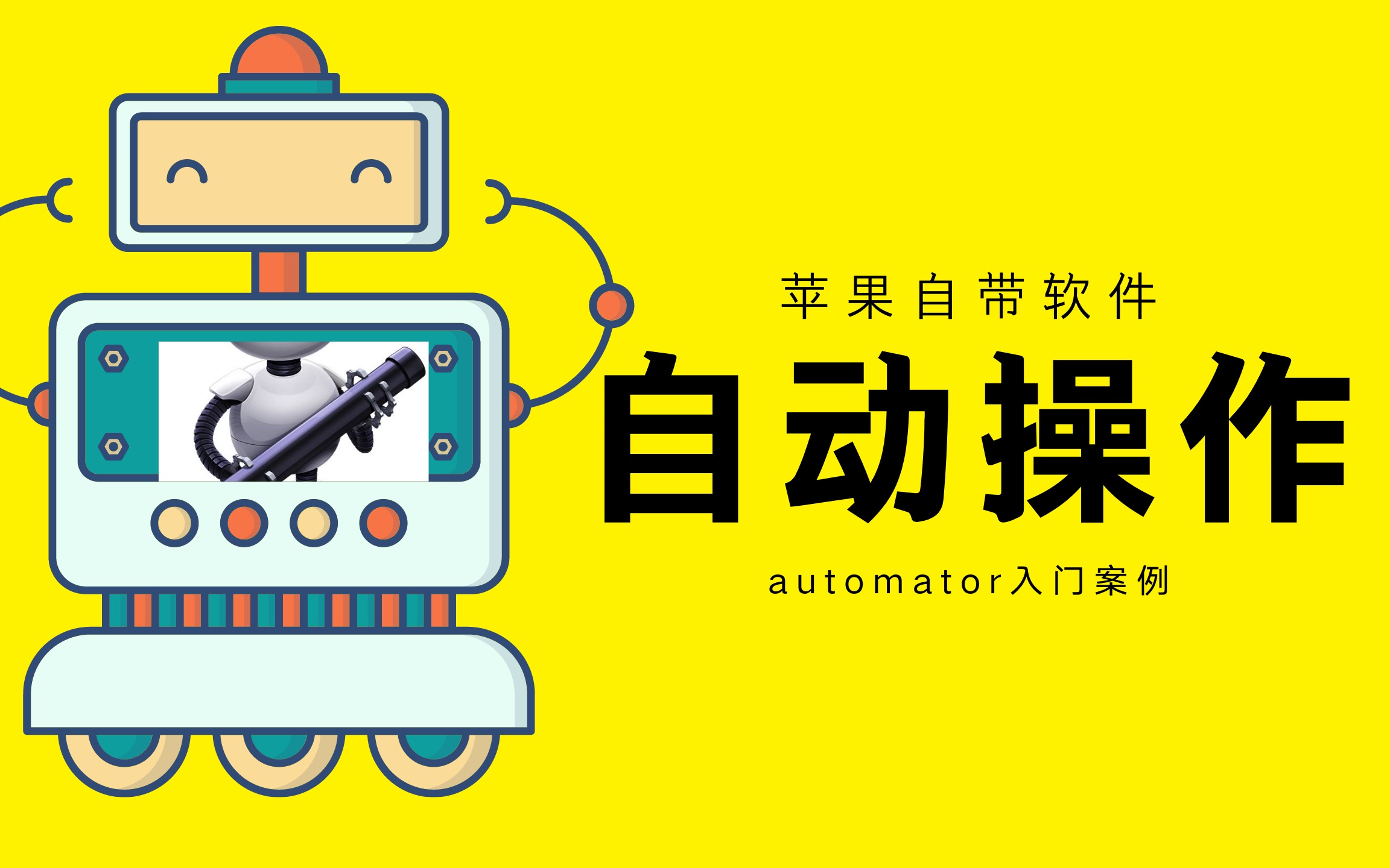 【automator教程】automator自动操作案例入门,类似苹果的捷径哔哩哔哩bilibili