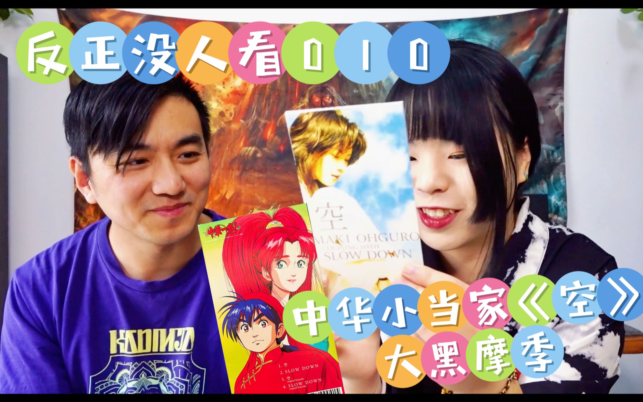 边听边聊/大黑摩季《空》中华小当家主题曲