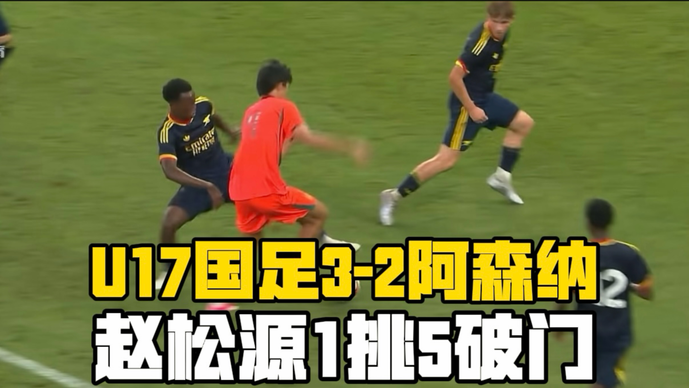 U17国足3-2绝杀阿森纳！赵松源梅开二度，程晟涵门前头球补射破门，读秒完成绝杀！