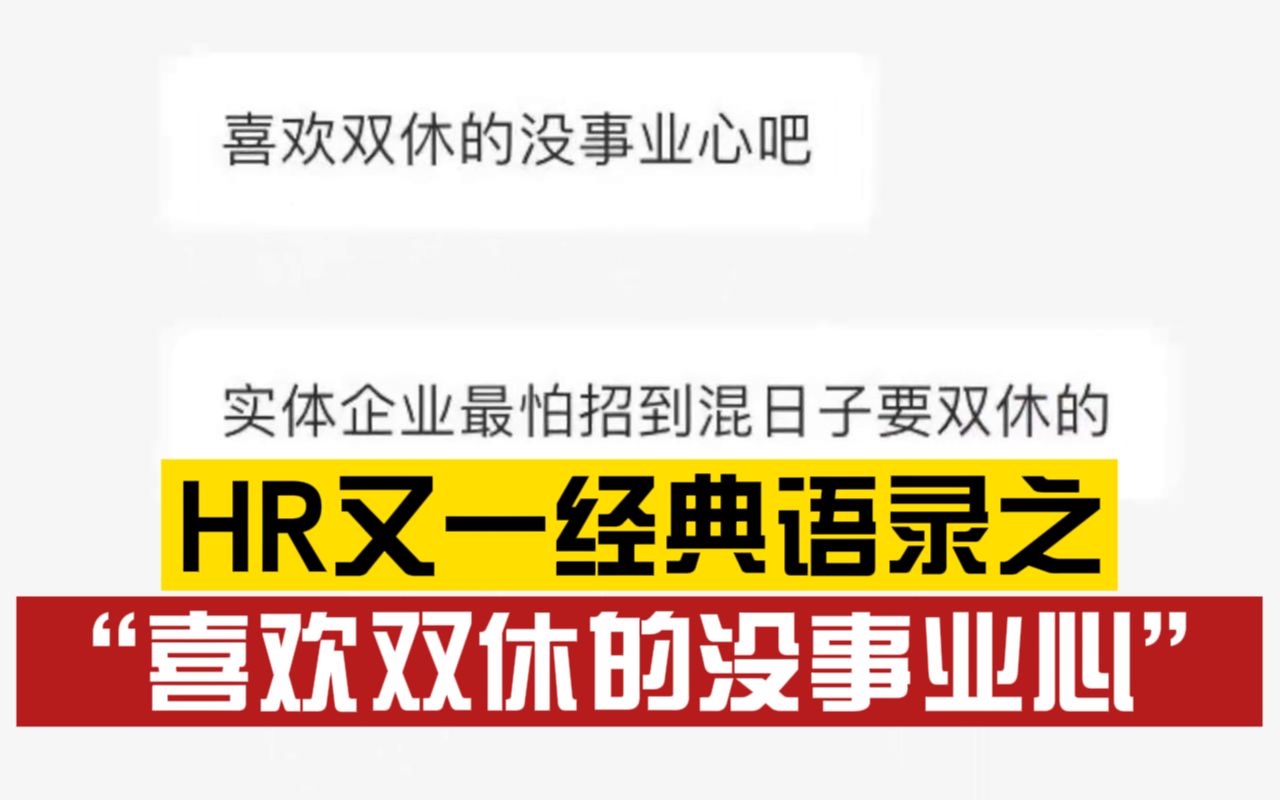 国企99%都是打酱油?喜欢双休的没事业心?长沙某公司HR嘲讽求职者的言论引热议哔哩哔哩bilibili