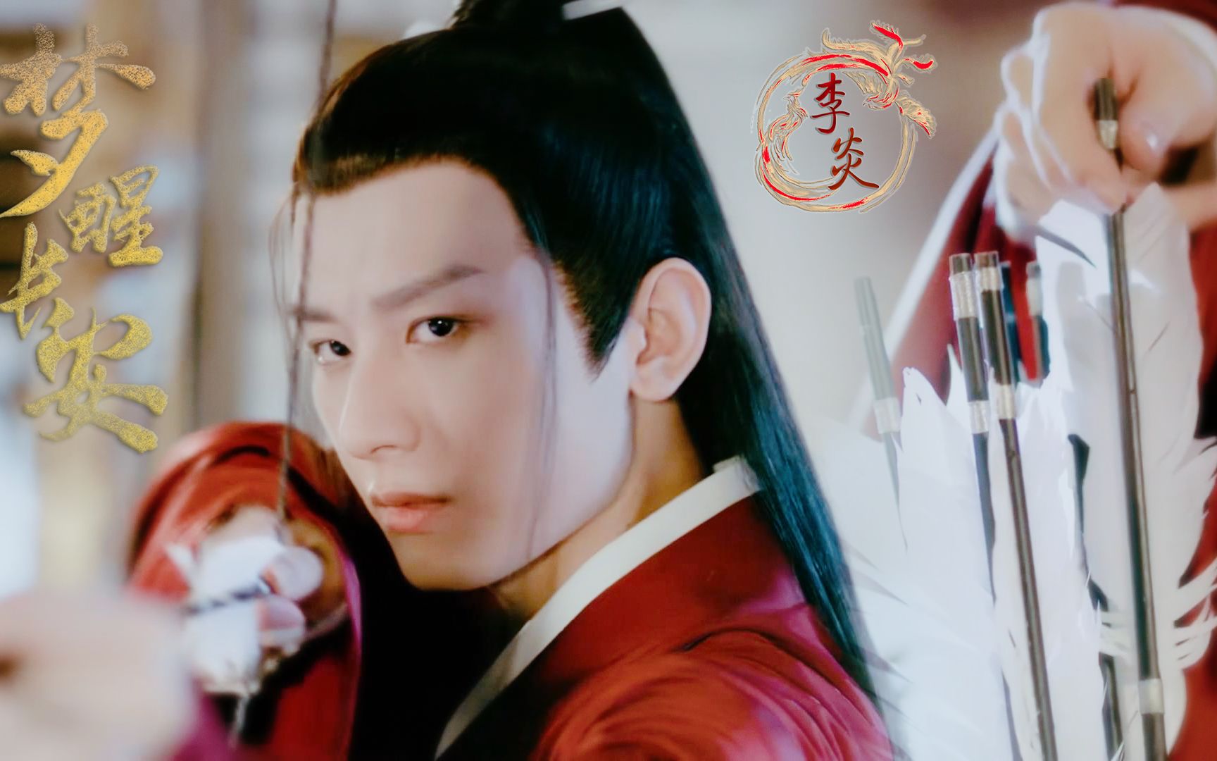 【成毅】【李炎】【梦醒长安】梦回长安处 依然似少年