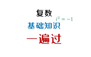 Download Video: 【复数】一节课学完复数一整章的内容！！！