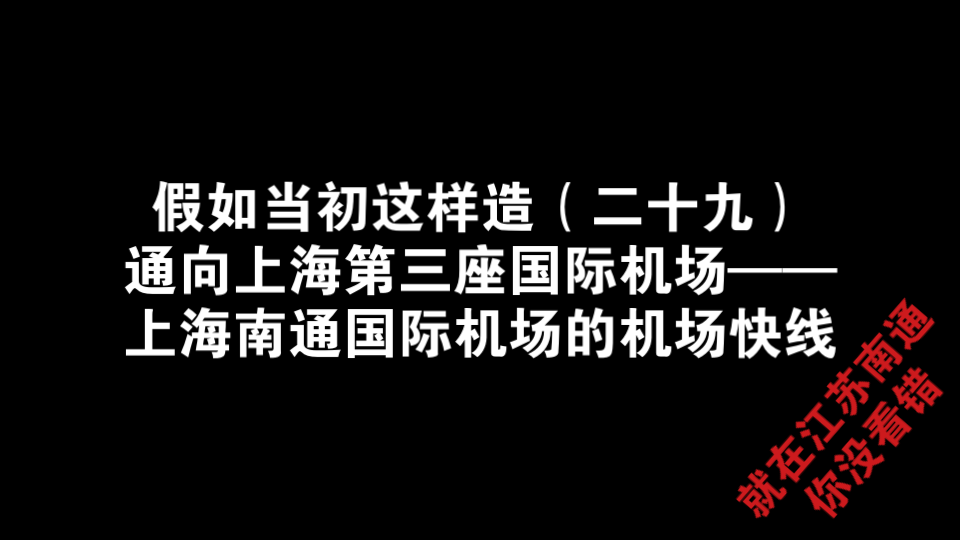 假如当初这样造(二十九)通向上海第三座国际机场——上海南通国际机场的机场快线哔哩哔哩bilibili