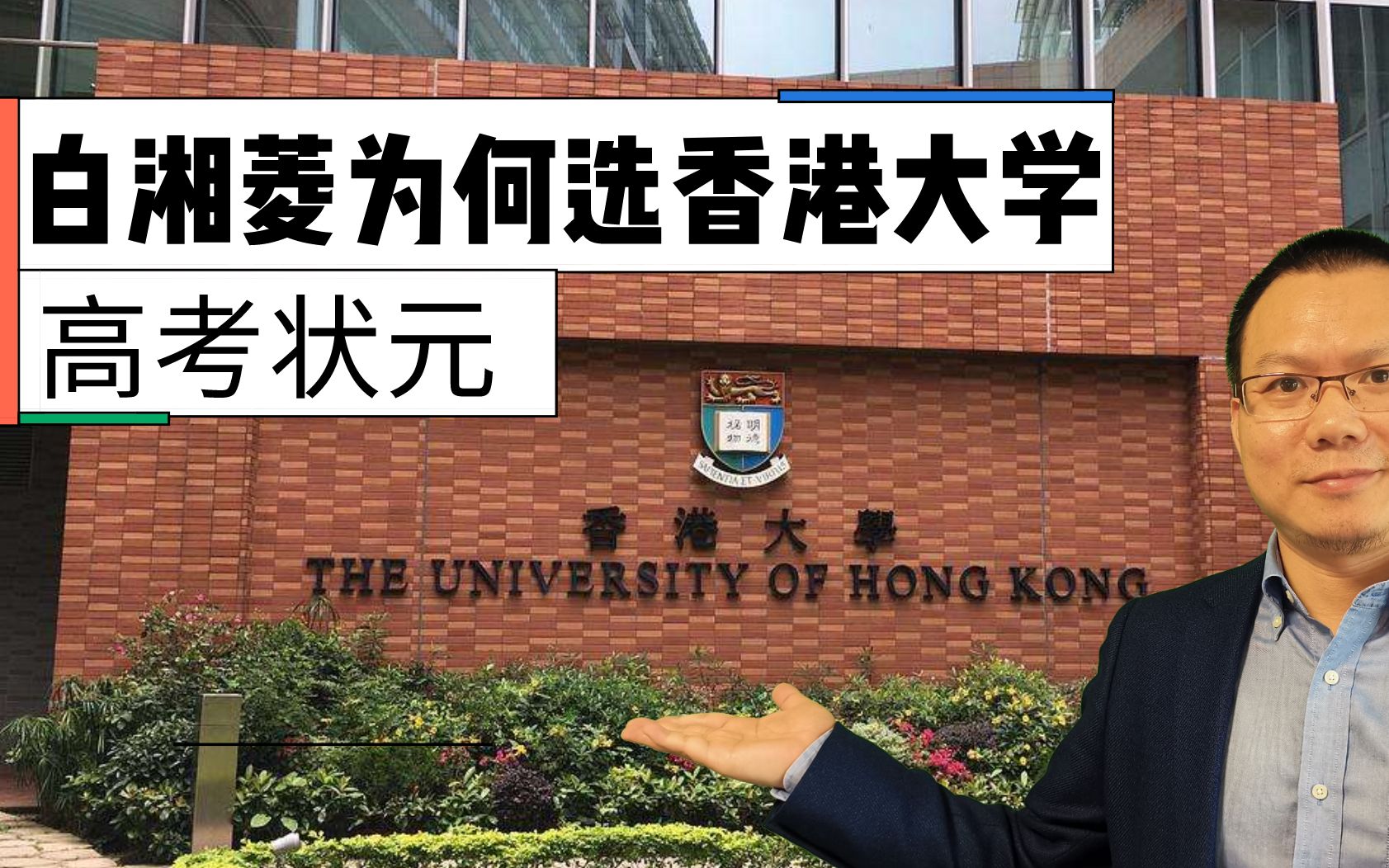 香港大学为何成为江苏高考状元白湘菱最终选择?比北大强比清华弱哔哩哔哩bilibili