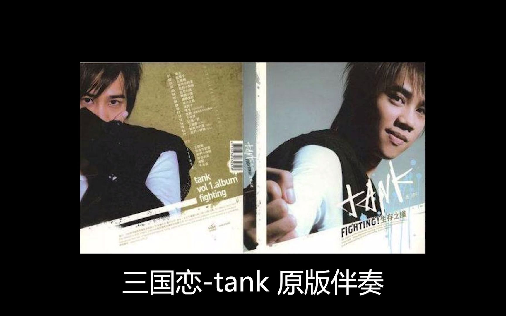 [图]【伴奏】三国恋-tank 原版伴奏