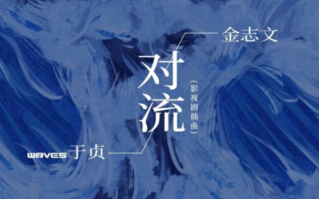 【于贞新歌】《对流》cut|向风而行插曲哔哩哔哩bilibili