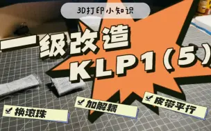 玩转3D打印机——一起改造KLP1(5)低成本硬件升级尝试