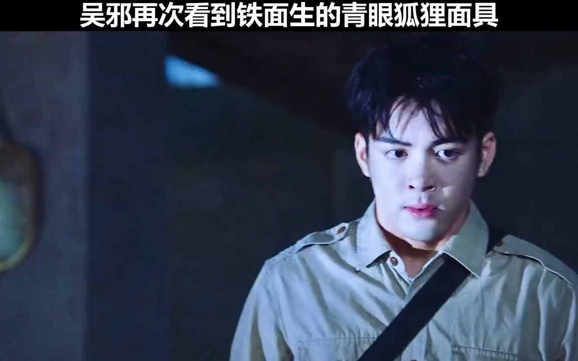 无邪再次看到铁面生的青眼狐狸面具
