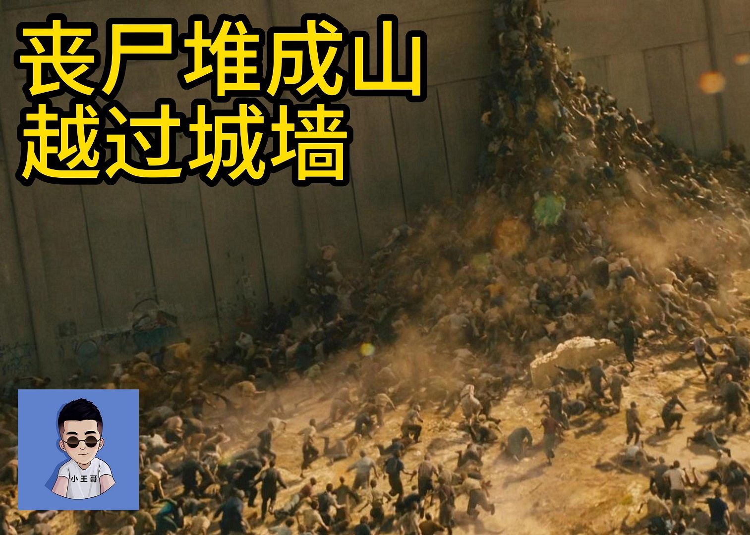 丧尸堆成山越过城墙,直升机都被拉下来 《末日之战》
