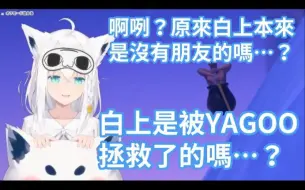 Download Video: 白上吹雪是被YAGOO拯救的？！陰角狐學生時期沒朋友、不敢加入holomem的話題？！【hololive中文字幕精華】