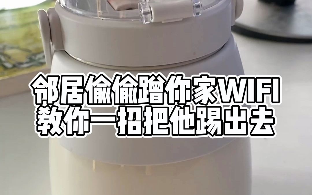 邻居都在偷偷蹭你网?只需一招把蹭你家网的人都踢出去!哔哩哔哩bilibili