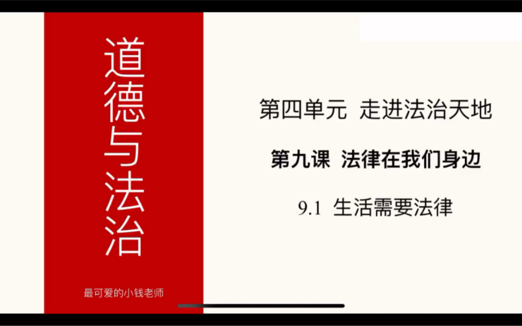 [图]人教版2020七下政治课第九课第一课时生活需要法律