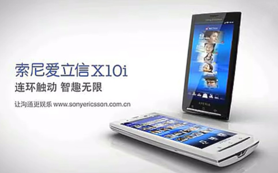 索尼爱立信 XPERIA X10i宣传片