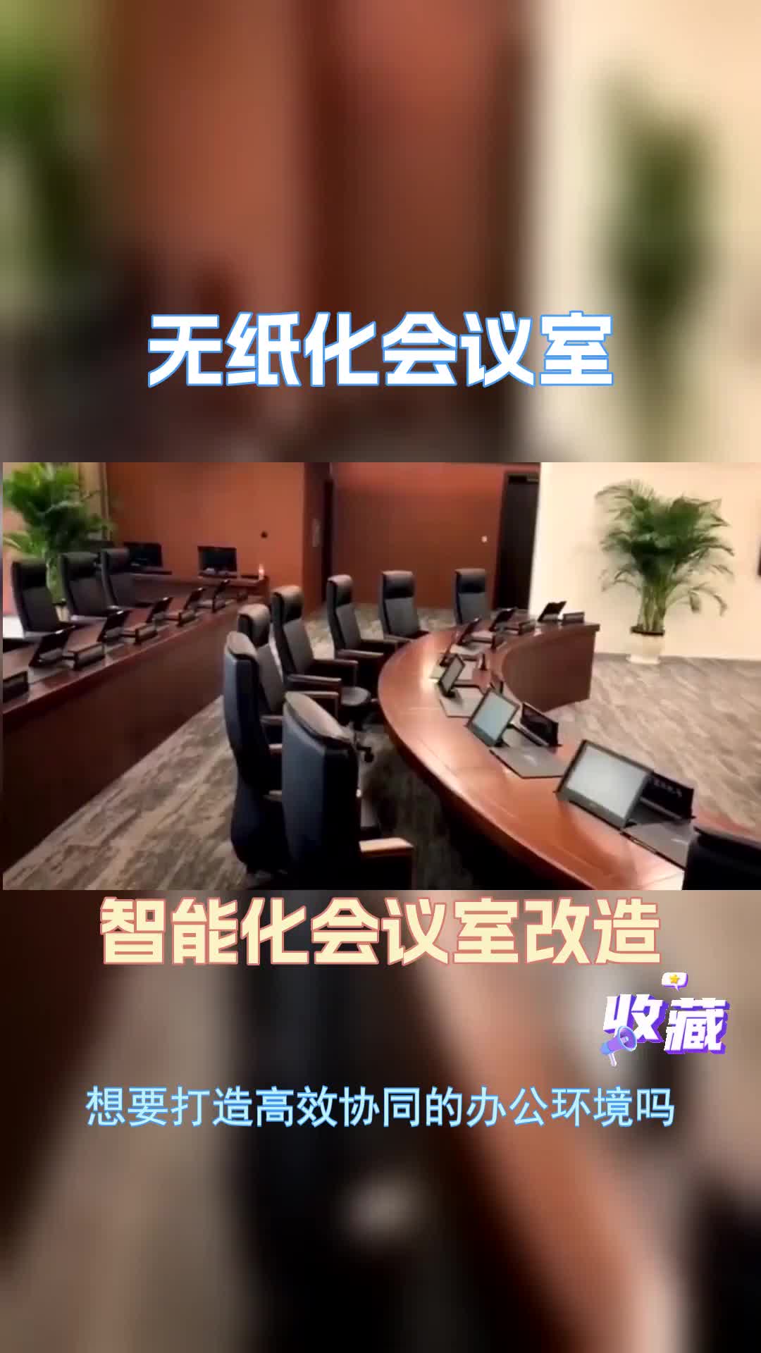 解锁高效会议新姿势!无纸化会议室,轻松实现会议资料云端共享!天津会议室装修改建价格 多媒体会议 方案建设解决方案 公司会议室建设改造设计方案 ...