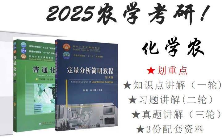 [图]【农学考研】315化学农(2025)