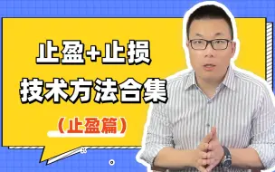 Tải video: 止盈的技术方法合集（上）