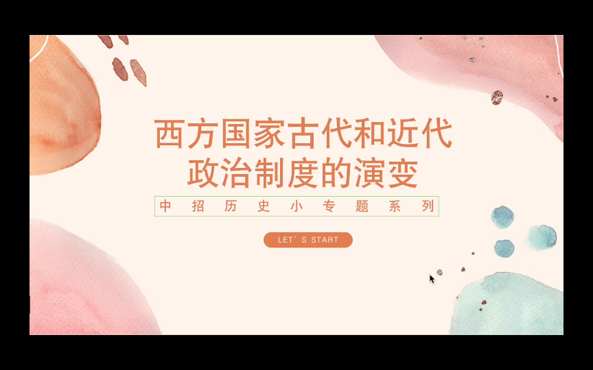 [图]西方国家古代和近代政治制度的演变【初中历史复习小专题系列】