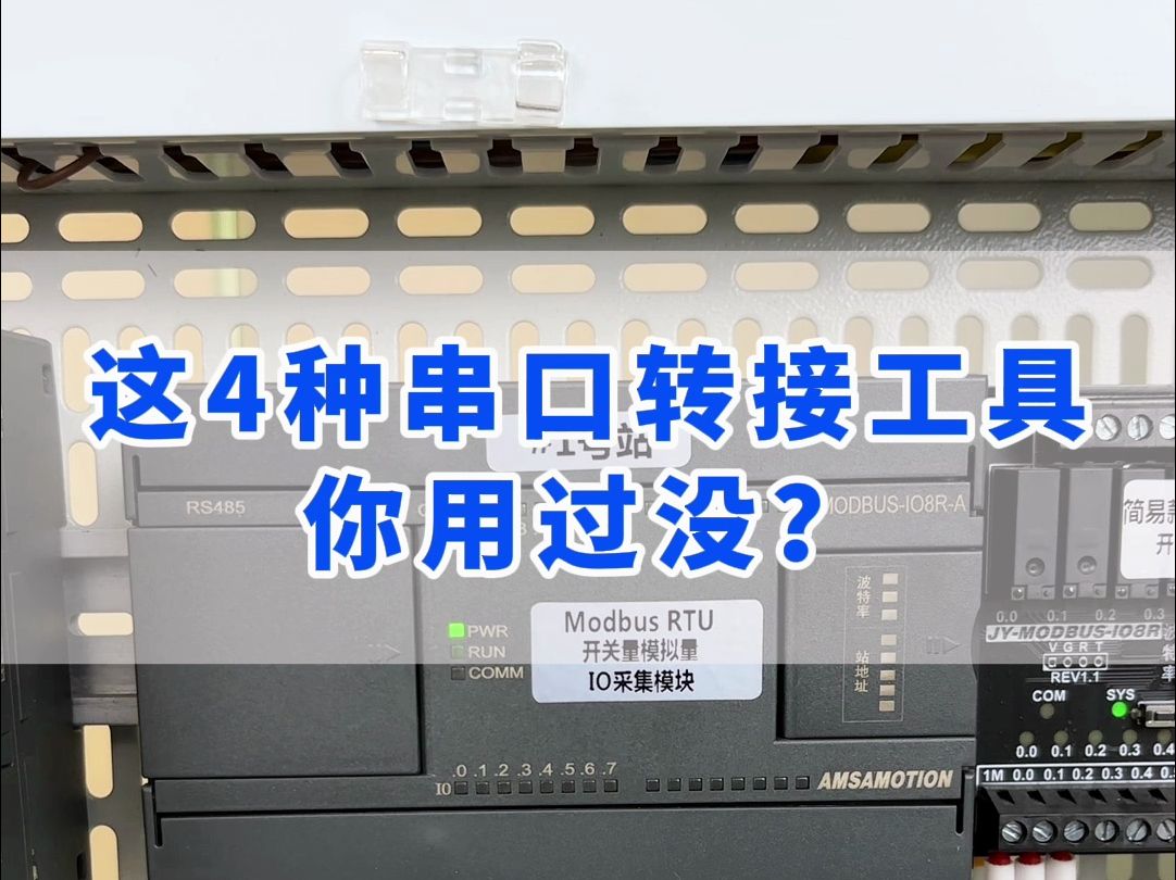 串口通讯中这4种串口转接工具你用过没?
