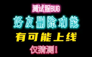 Download Video: 「光遇」好友删除功能有可能上线，测试服bug仅代表个人猜测！