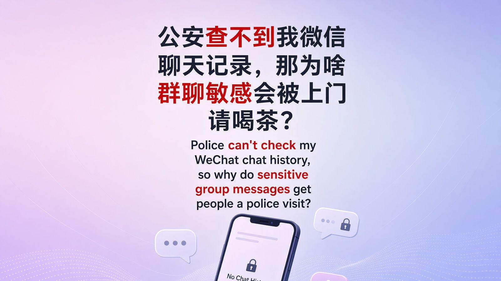 公安查不到我微信聊天记录，那为啥群聊敏感会被上门请喝茶？