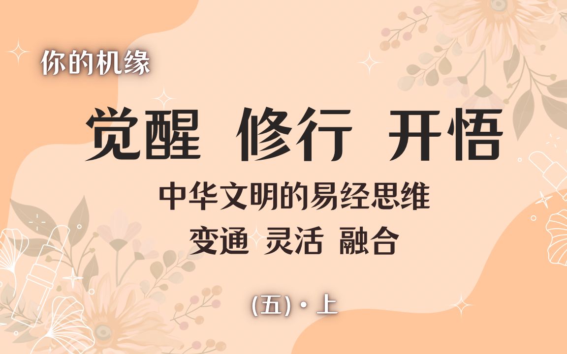 「觉醒 修行 开悟」——中华文明的易经思维/变通 灵活 融合(五)上哔哩哔哩bilibili