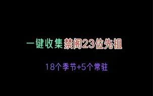 Download Video: 一键收集禁阁23位先祖