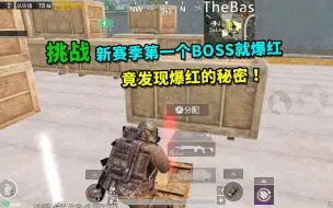 Download Video: 雪凌：挑战新赛季第一个BOSS就爆红，不曾想发现BOSS爆红的秘密！