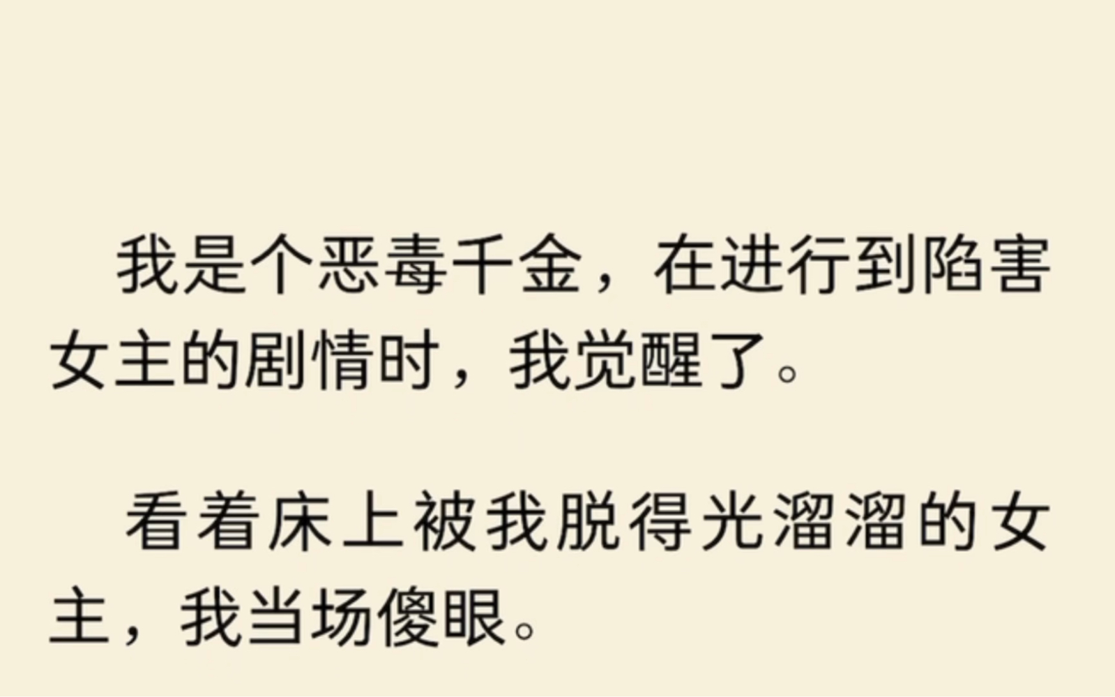 [图]我是个恶毒千金，在进行到陷害女主的剧情时，我觉醒了，看着床上被我脱得光溜溜的女主，我当场傻眼…