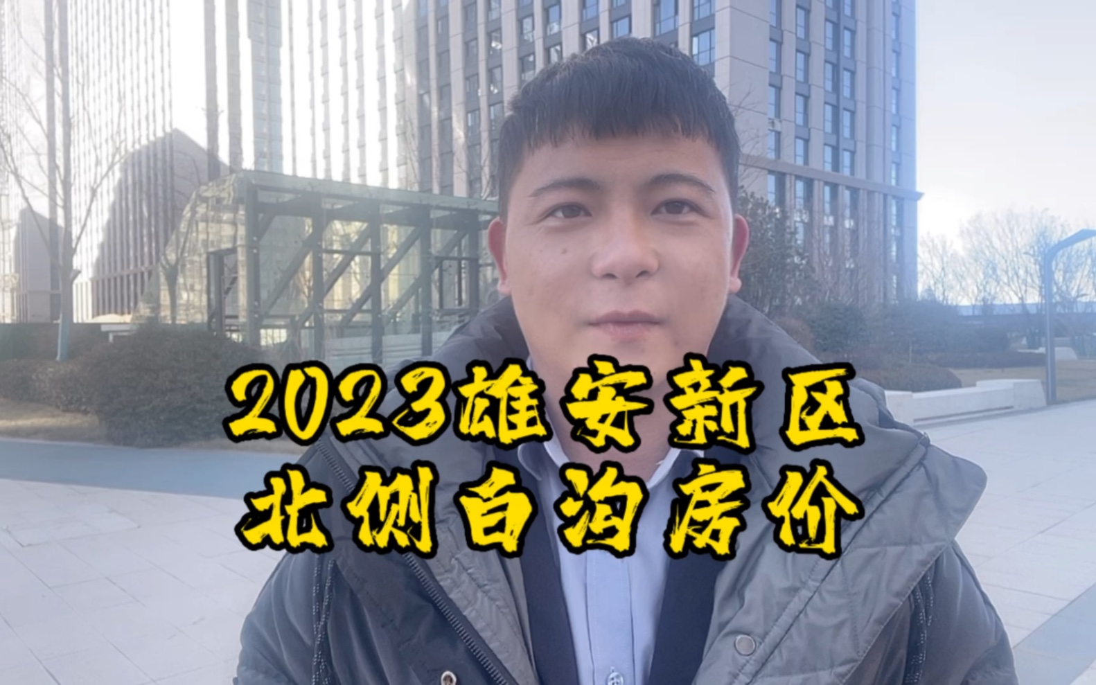 2023雄安新區北側白溝最新房價消息