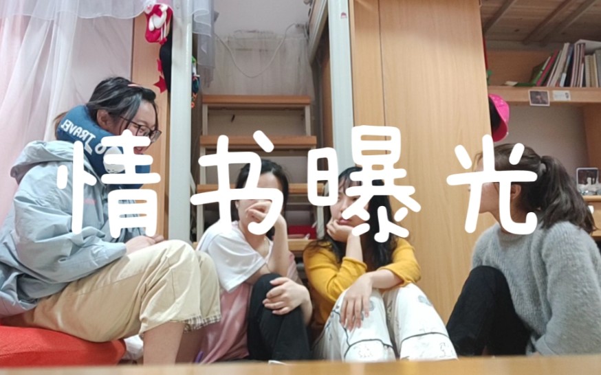 男生禁入大四毕业前夕女寝夜谈年少情书曝光21岁从未喜欢过男生特殊的