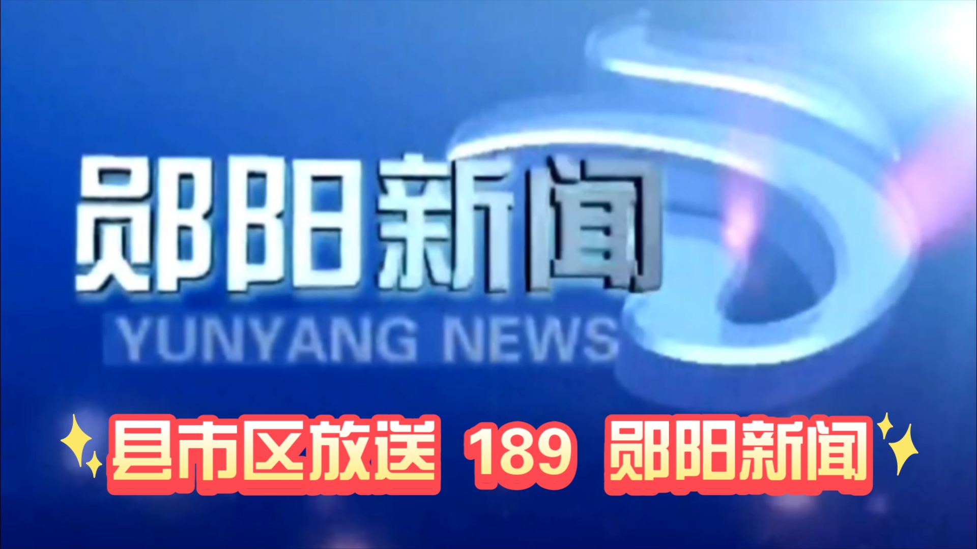 【县市区放送第189集】湖北省十堰市郧阳区融媒体中心《郧阳新闻》20241025片头+内容提要+片尾哔哩哔哩bilibili