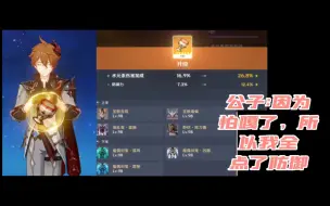 Video herunterladen: 原神:公子因为被嘎掉，所以全点了防御