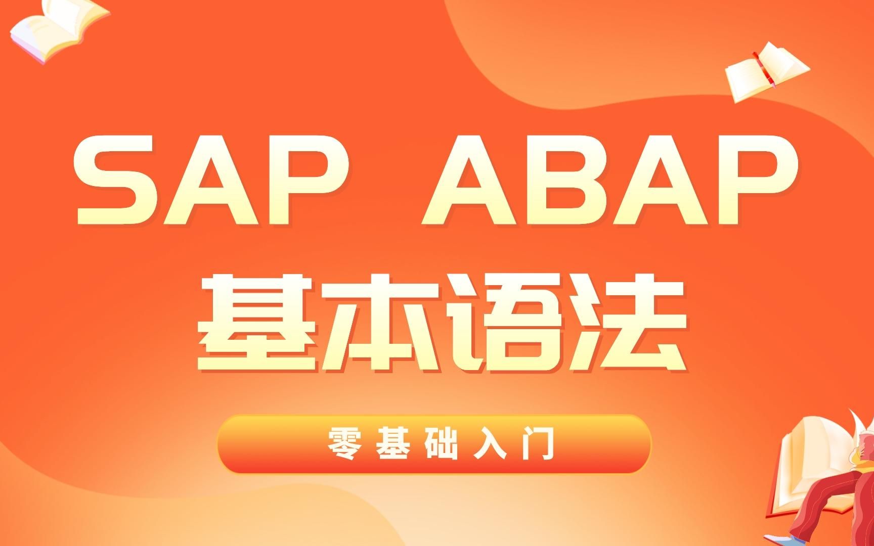 【SAP ABAP】ABAP基本语法 P3哔哩哔哩bilibili