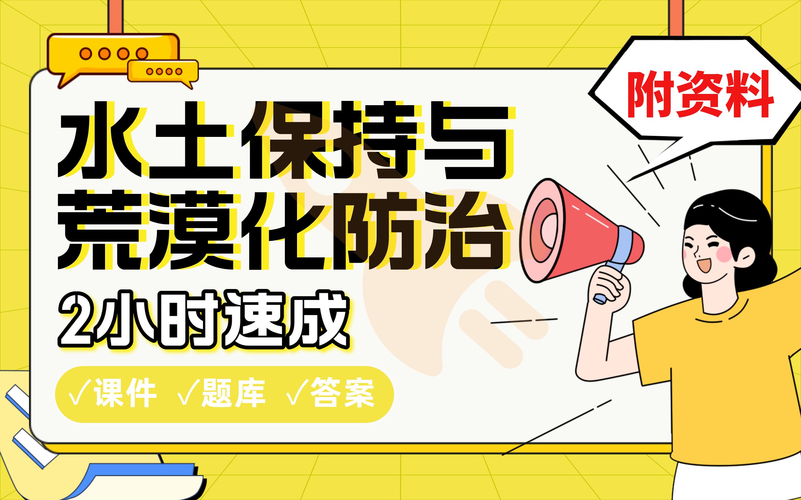 【水土保持与荒漠化防治】免费!2小时快速突击,学姐划重点期末考试速成课不挂科(配套课件+考点题库+答案解析)哔哩哔哩bilibili