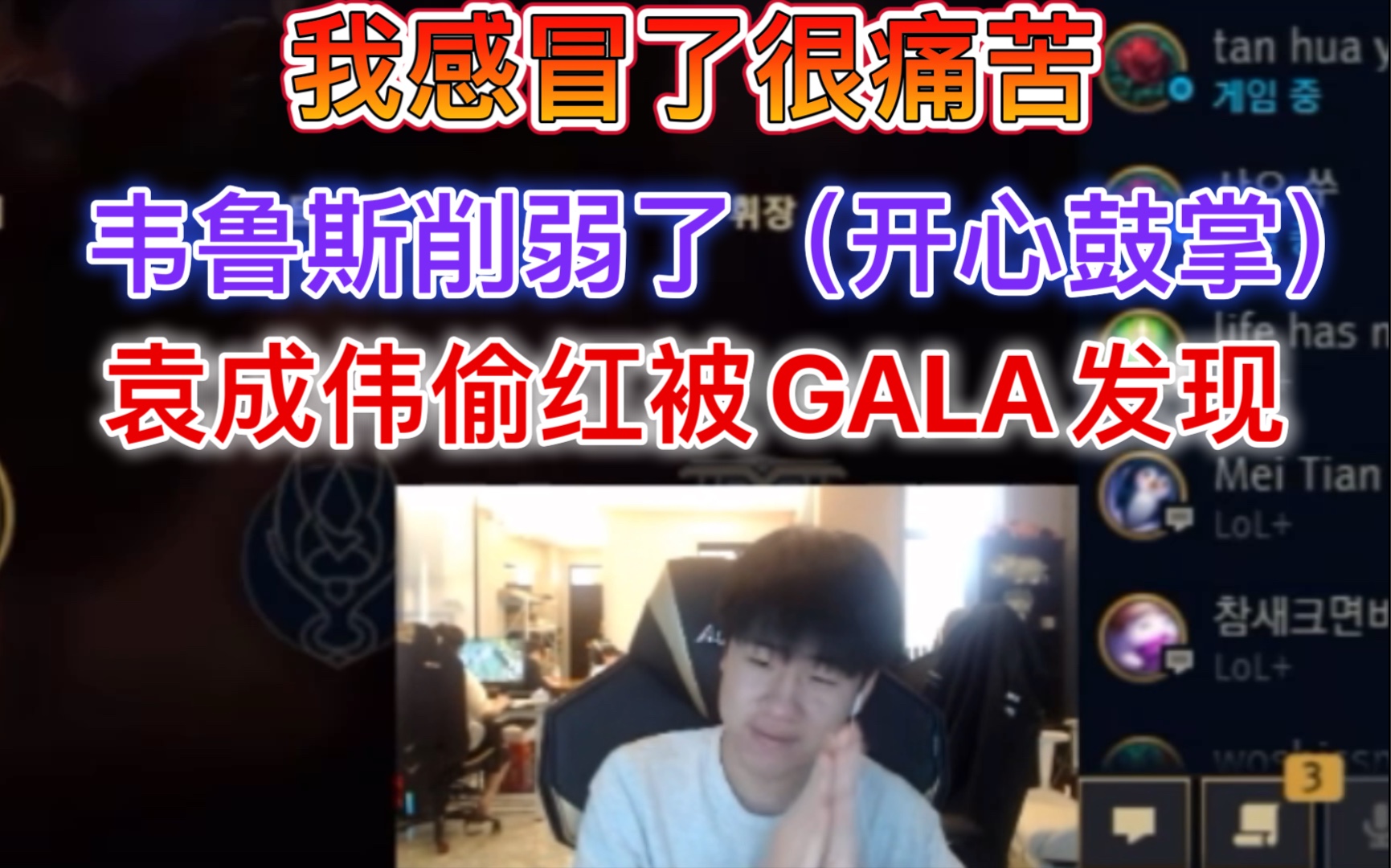 GALA:我感冒了很痛苦鼻子裂开,韦鲁斯削弱了很开心,袁成伟不让买装备哔哩哔哩bilibili