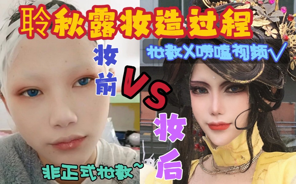 【缺水】聆秋露妆教过程/眼妆妆造/布袋戏cos妆面_哔哩哔哩_bilibili