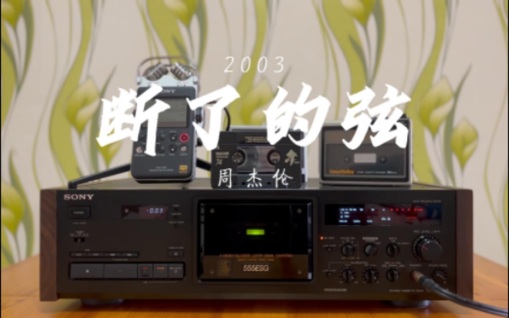 磁带试听 周杰伦-《断了的弦》