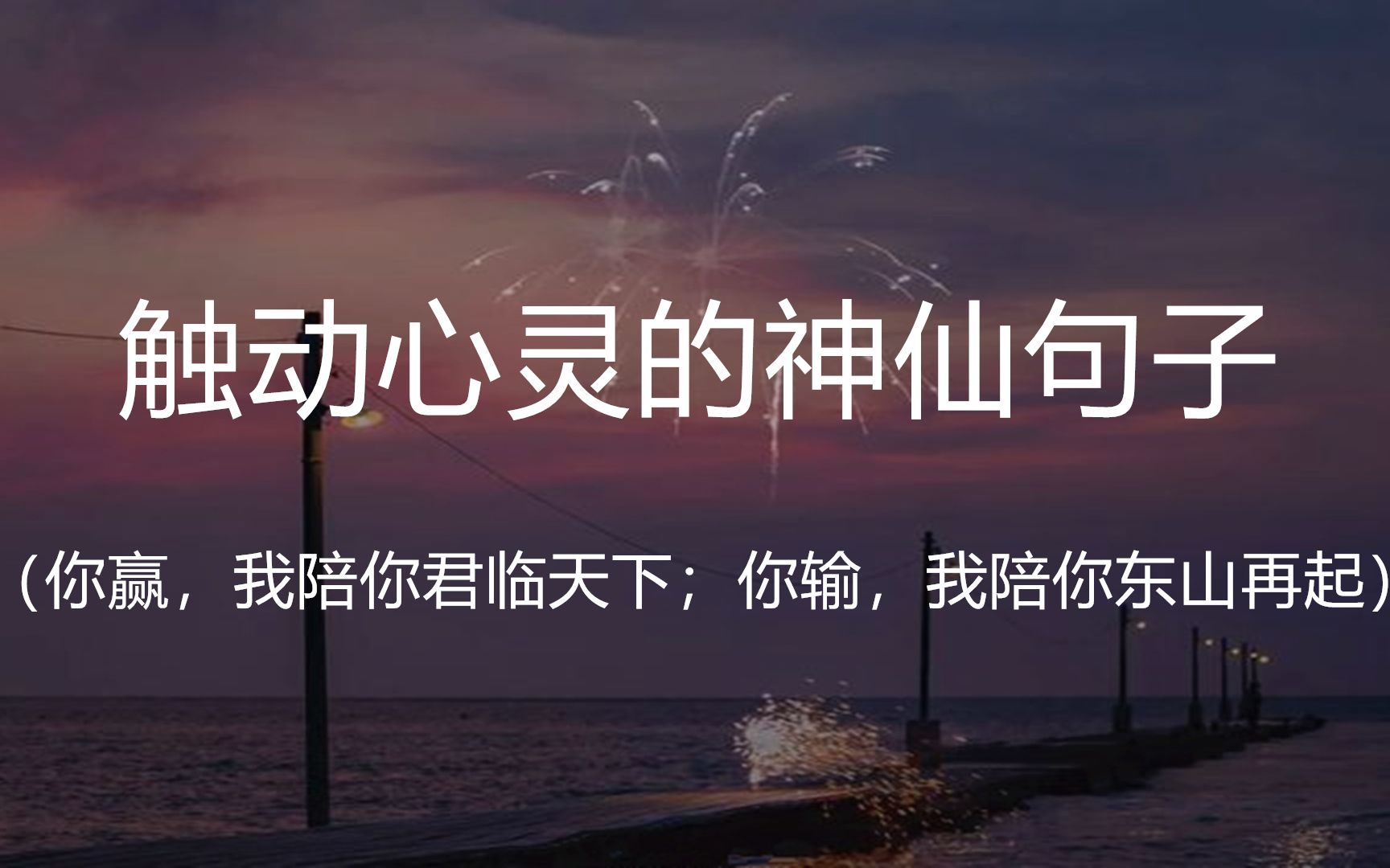 “你赢,我陪你君临天下;你输,我陪你东山再起.”|| 盘点那些触动心灵的神仙句子哔哩哔哩bilibili