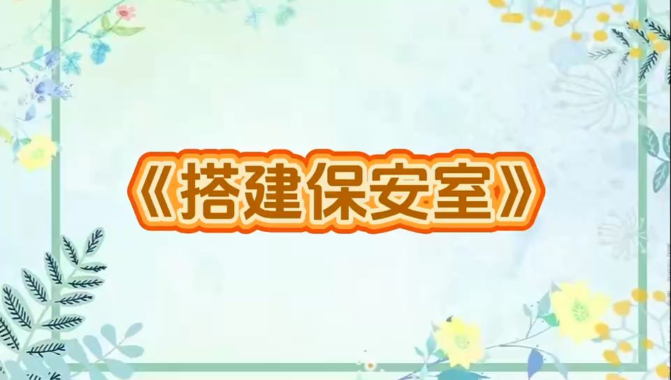 东莞市道滘镇中心幼儿园游戏案例《搭建保安室》(刘晓芬)哔哩哔哩bilibili