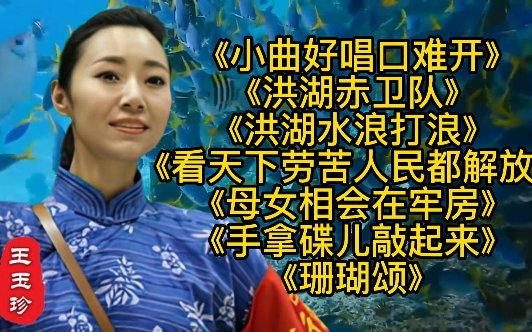 王玉珍歌曲 小曲好唱口难开> 洪湖赤卫队> 洪湖水浪打浪> 珊瑚颂>