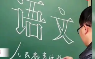 下载视频: 人间行走的打印机！中学老师写的印刷体粉笔字能有多厉害