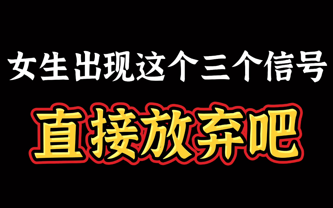 有这三个信号直接放弃吧哔哩哔哩bilibili