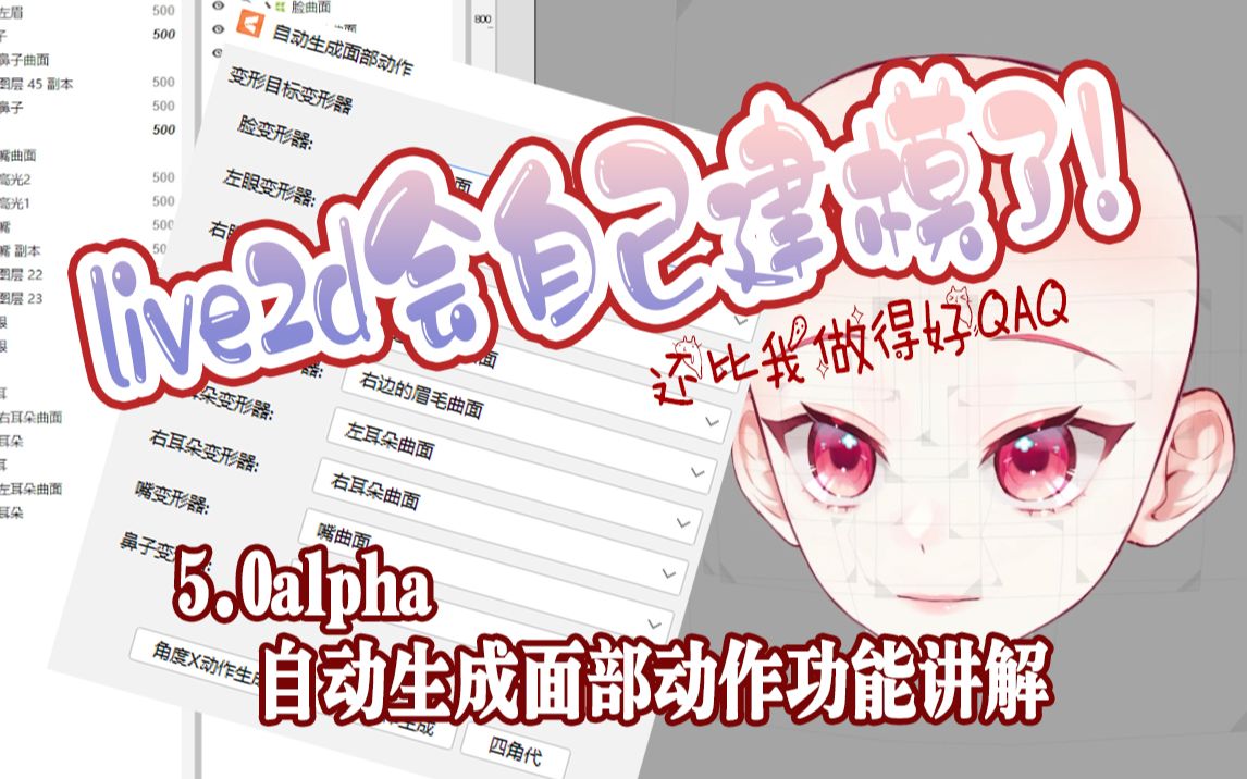 [图]我的live2d会自己建模了！——5.0alpha自动生成面部动作功能讲解