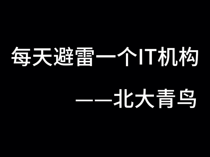 每天避雷一个it机构之北大青鸟(it机构内幕大揭秘)哔哩哔哩bilibili