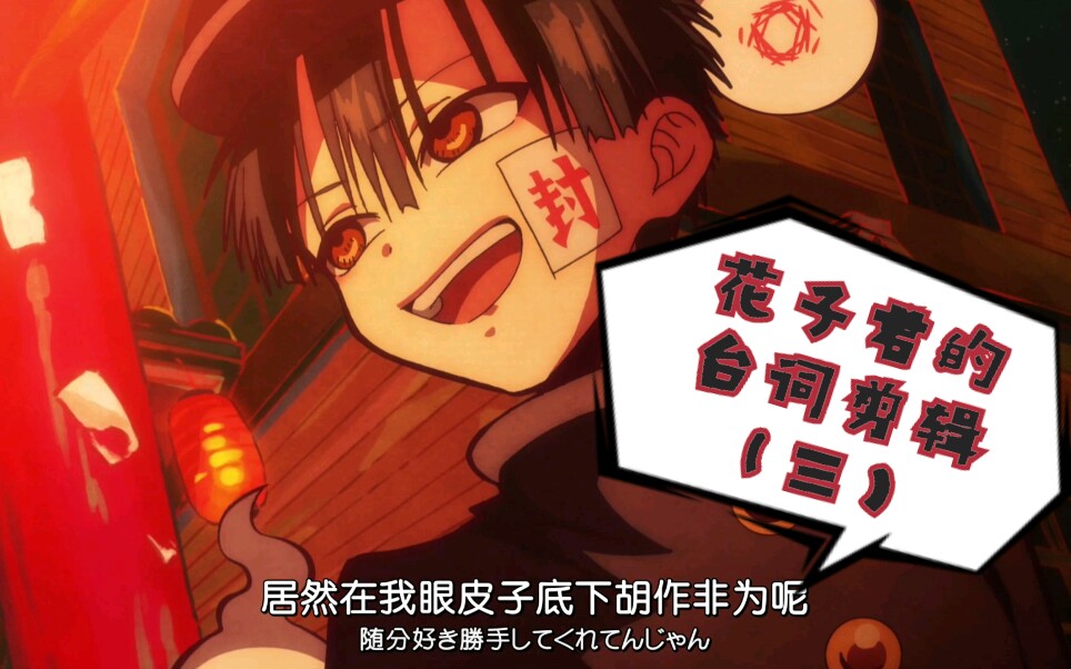 地缚少年花子君〕花子君的台词剪辑(三)_哔哩哔哩 (゜-゜)つロ 干杯