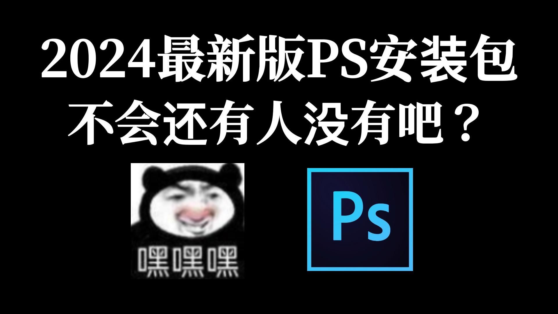 白嫖!Photoshop2024、2023最新版软件安装包!一键安装下载教程,附带9999PS笔刷和笔刷导入教程【PS/新版安装包/笔刷】哔哩哔哩bilibili