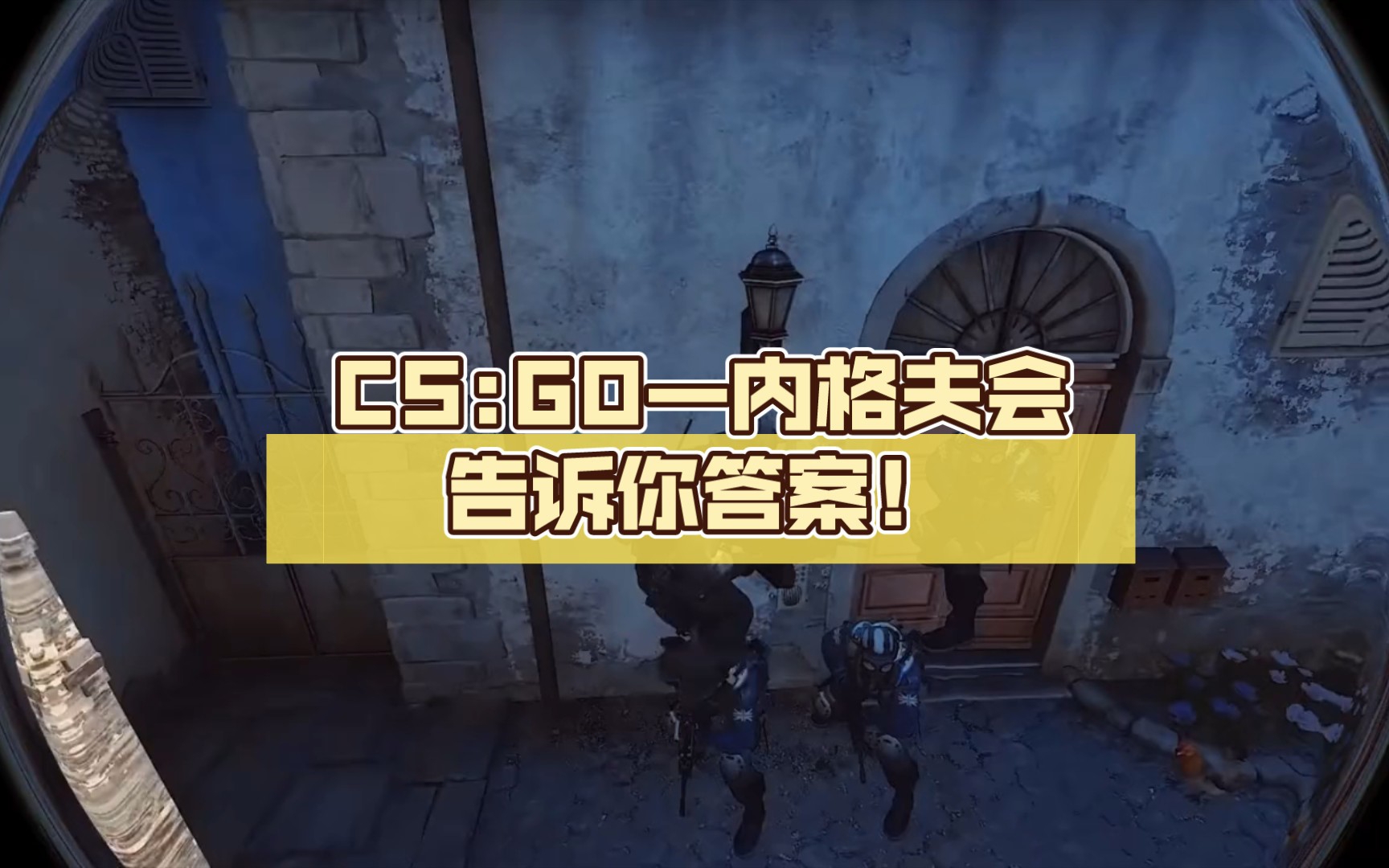 [图]CS:GO—内格夫会告诉你答案！